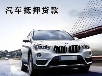 琼山车抵贷如何办理押车和不押车?