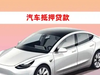 办理琼山车辆抵押贷款需要什么条件，优势以及结清手续?