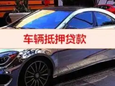 琼山汽车抵押借款的额度如何确定？