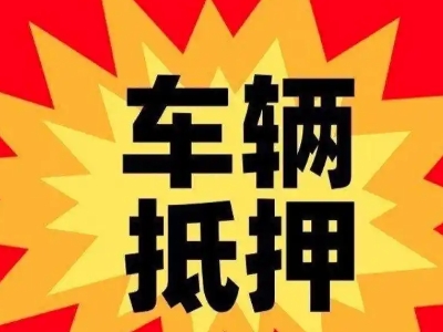 琼山车辆抵押贷款哪些品牌的车能抵押更多钱？